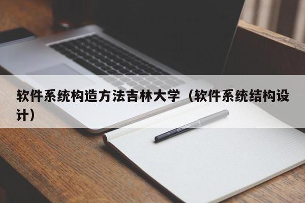 软件系统构造方法吉林大学（软件系统结构设计）