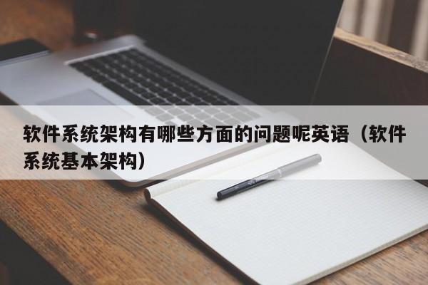 软件系统架构有哪些方面的问题呢英语（软件系统基本架构）