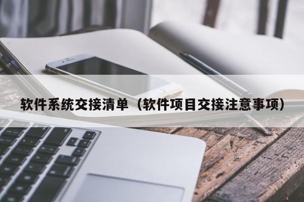 软件系统交接清单（软件项目交接注意事项）