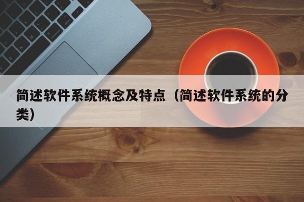 简述软件系统概念及特点（简述软件系统的分类）