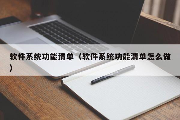 软件系统功能清单（软件系统功能清单怎么做）