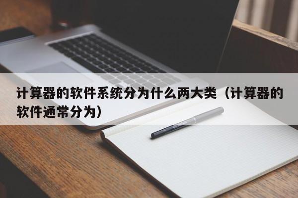 计算器的软件系统分为什么两大类（计算器的软件通常分为）